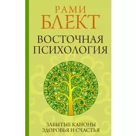 Восточная психология
