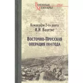 Восточно-Прусская операция 1914 года