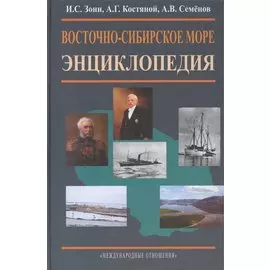 Восточно-Сибирское море. Энциклопедия.