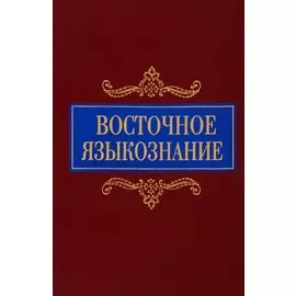 Восточное языкознание. К 80-летию Ю.А. Рубинчика