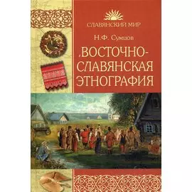 Восточнославянская этнография. Сумцов Н.Ф.