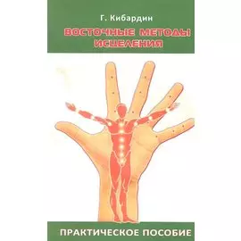 Восточные методы исцеления. 5-е изд. Практическое пособие по СУ джок