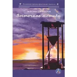 Восточные мотивы