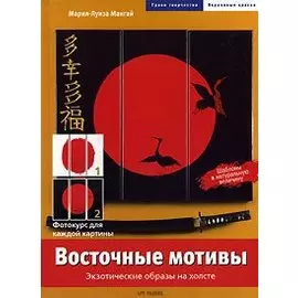 Восточные мотивы. Экзотические образы на холсте