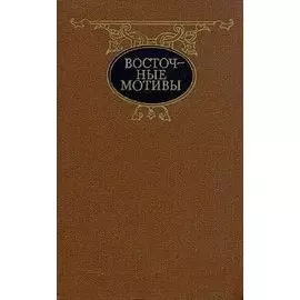 Восточные мотивы. Стихотворения и мотивы