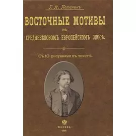 Восточные мотивы в средневековом европейском эпосе