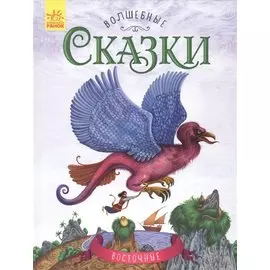 Восточные сказки