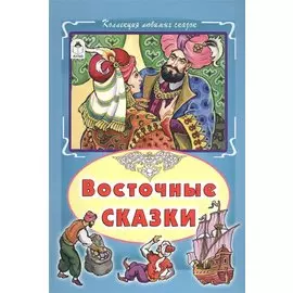 Восточные сказки (КолЛюбСк)