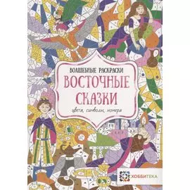 Восточные сказки. Цвета, символы, номера