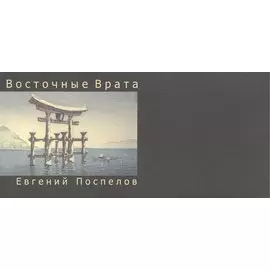 Восточные Врата: поэтические миниатюры
