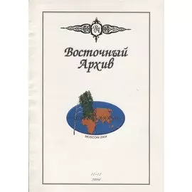 Восточный Архив