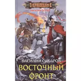 Восточный фронт