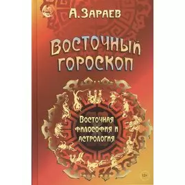 Восточный гороскоп Восточная философия и астрология (Зараев)