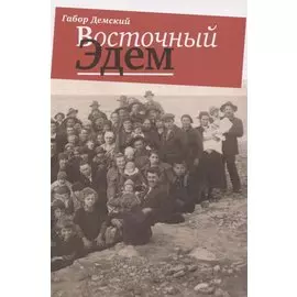 Восточный Эдем