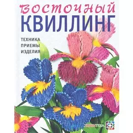 Восточный квилинг. Техника. Приемы. Изделия