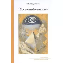 Восточный орнамент: Стихотворенения