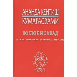 Восток и Запад Религия мифология символика искусство (Кумарасвами)