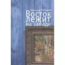 Восток лежит на Западе