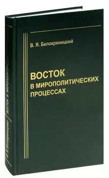 Восток в мирополитических процессах