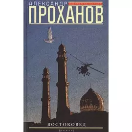 Востоковед