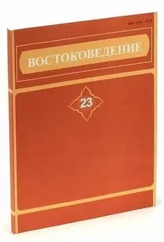 Востоковедение. Филологические исследования. Выпуск 23