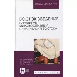 Востоковедение: парадигмы мировосприятия цивилизаций Востока: учебное пособие для вузов