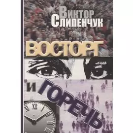 Восторг и горечь