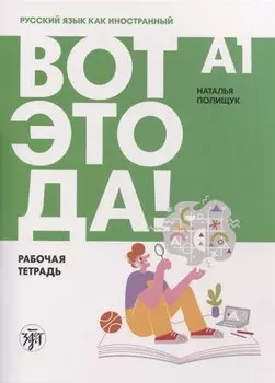 Вот это да! Русский язык как иностранный для взрослых. Рабочая тетрадь