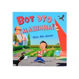 Вот это машина!