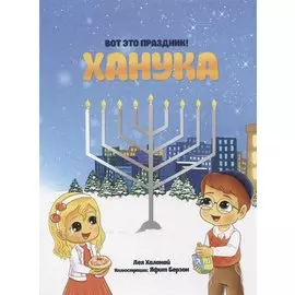 Вот это праздник! Ханука