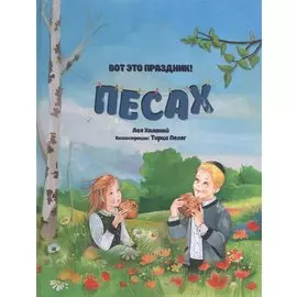 Вот это праздник! Песах