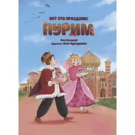 Вот это праздник! Пурим