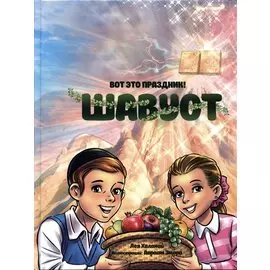 Вот это праздник! Шавуот