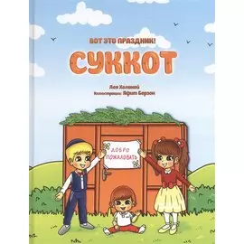 Вот это праздник! Суккот