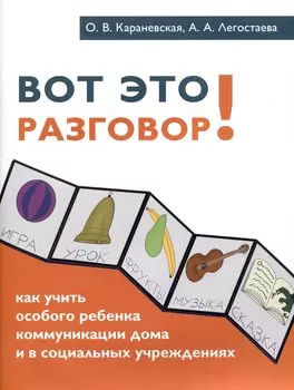 Вот это разговор! Как учить особого ребенка коммуникации дома и в социальных учреждениях