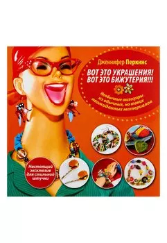 Вот это украшения! Вот это бижутерия!!!