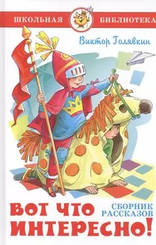Вот что интересно! Сборник рассказов