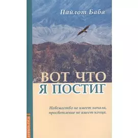 Вот что я постиг