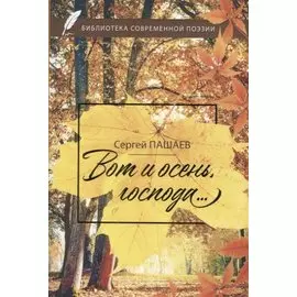 Вот и осень, господа…