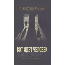 Вот идёт человек: Роман-автобиография