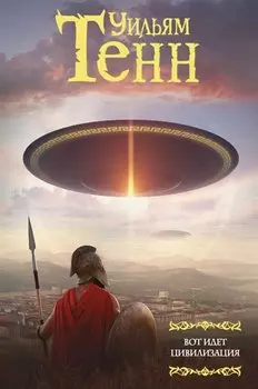 Вот идет цивилизация