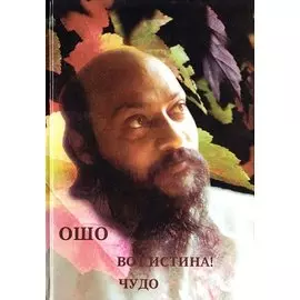 Вот истина! Чудо