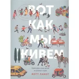 Вот как мы живем. Один день семи детей из разных стран