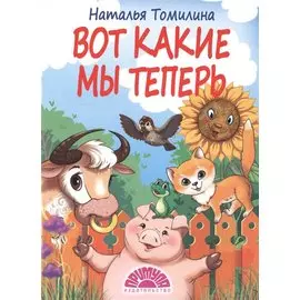 Вот какие мы теперь