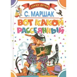 Вот какой рассеянный