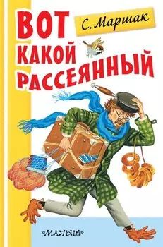 Вот какой рассеянный