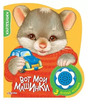 Вот мои машинки. 3 веселые мелодии