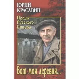 Вот моя деревня…
