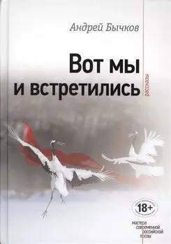 Вот мы и встретились