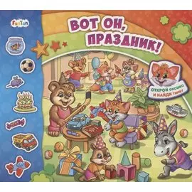 Вот он, праздник!